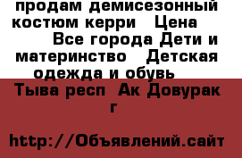 продам демисезонный костюм керри › Цена ­ 1 000 - Все города Дети и материнство » Детская одежда и обувь   . Тыва респ.,Ак-Довурак г.